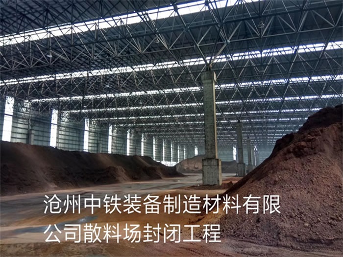 吴江中铁装备制造材料有限公司散料厂封闭工程