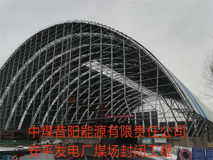 吴江中煤昔阳能源有限责任公司安平发电厂煤场封闭工程
