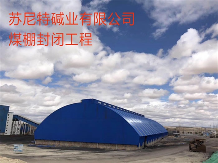 吴江碱业有限公司煤棚封闭工程
